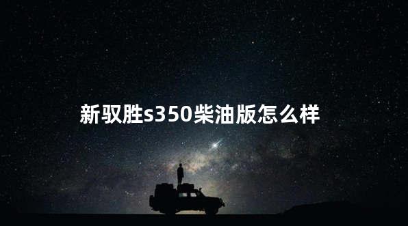 新驭胜s350柴油版怎么样