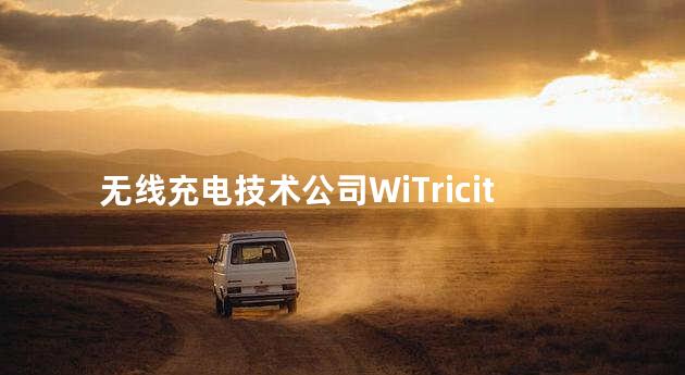无线充电技术公司WiTricity筹资6300万美元
