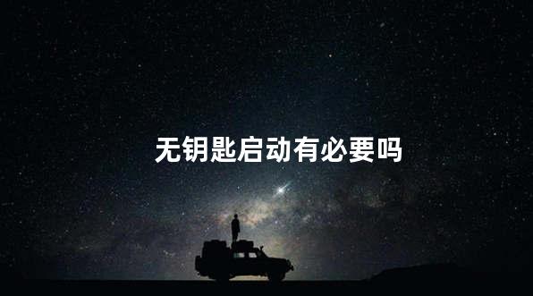 无钥匙启动有必要吗