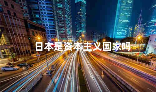 日本是资本主义国家吗