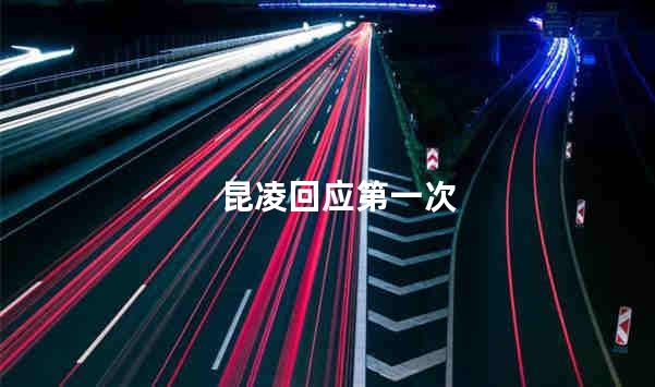 昆凌回应第一次