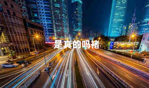 是真的吗褚