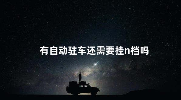 有自动驻车还需要挂n档吗