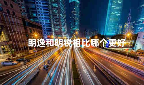 朗逸和明锐相比哪个更好