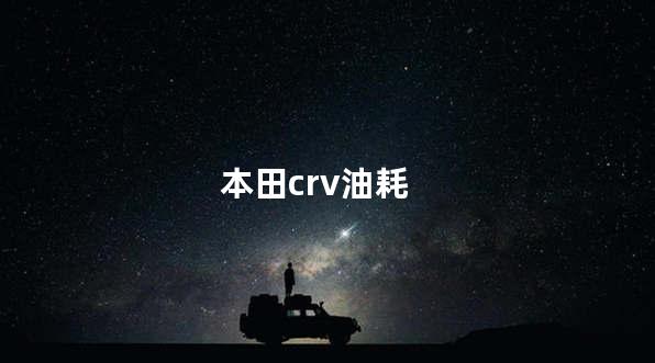 本田crv油耗