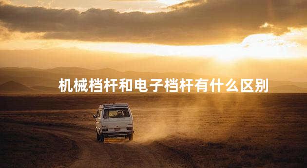 机械档杆和电子档杆有什么区别