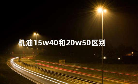 机油15w40和20w50区别