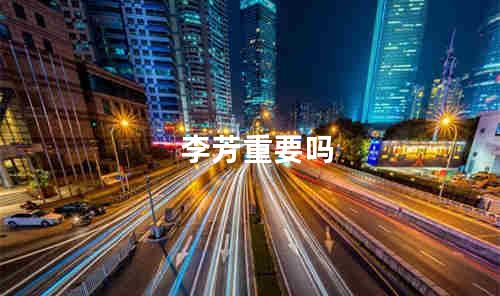 李芳重要吗