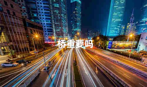 桥重要吗