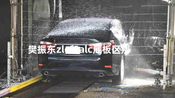 樊振东zlc和alc底板区别