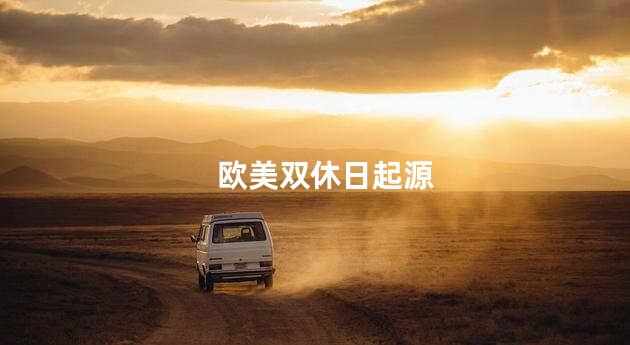 欧美双休日起源