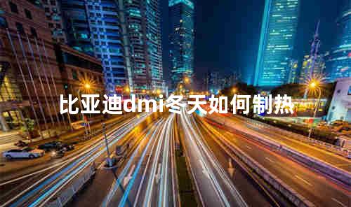 比亚迪dmi冬天如何制热