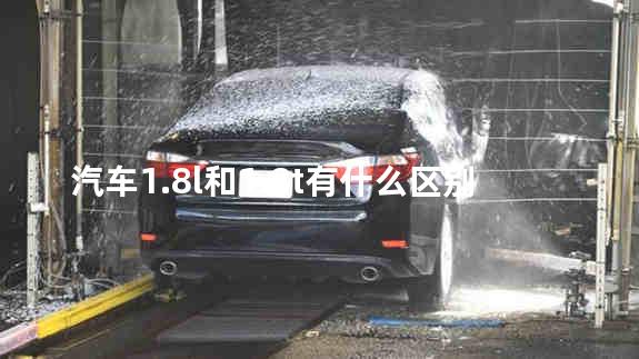 汽车1.8l和1.8t有什么区别