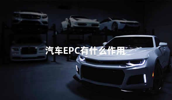 汽车EPC有什么作用