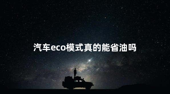 汽车eco模式真的能省油吗