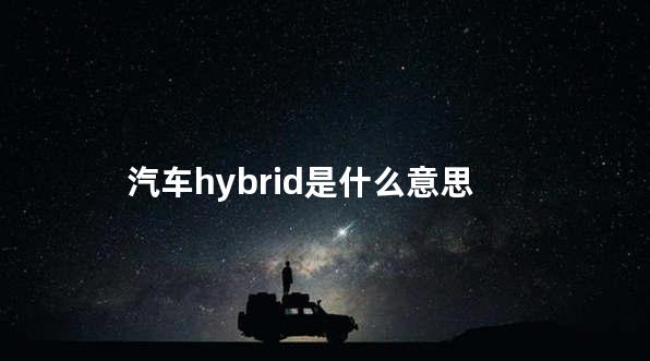 汽车hybrid是什么意思