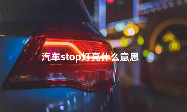 汽车stop灯亮什么意思