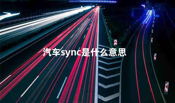 汽车sync是什么意思