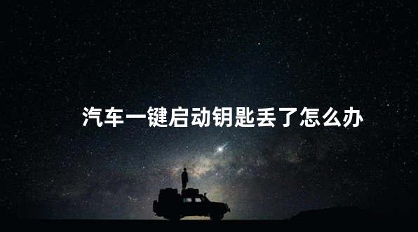 汽车一键启动钥匙丢了怎么办