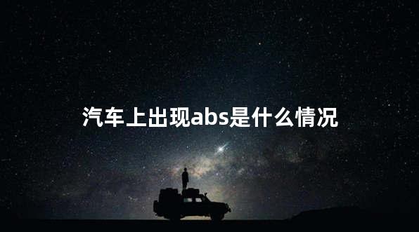 汽车上出现abs是什么情况