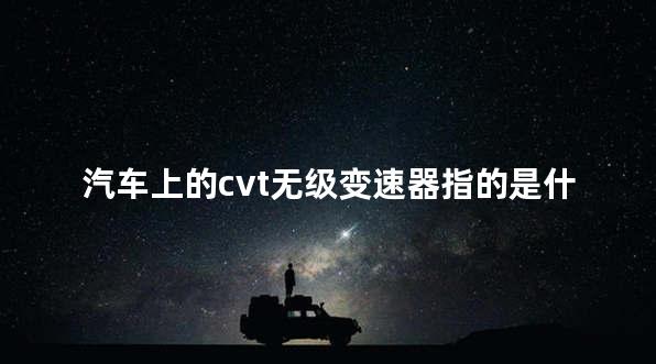 汽车上的cvt无级变速器指的是什么