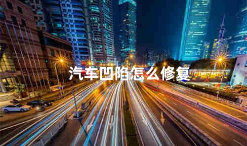 汽车凹陷怎么修复