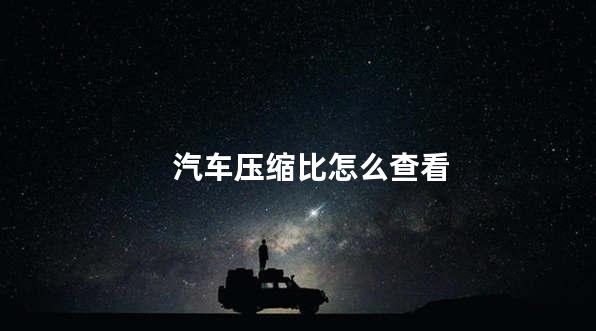 汽车压缩比怎么查看