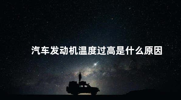 汽车发动机温度过高是什么原因