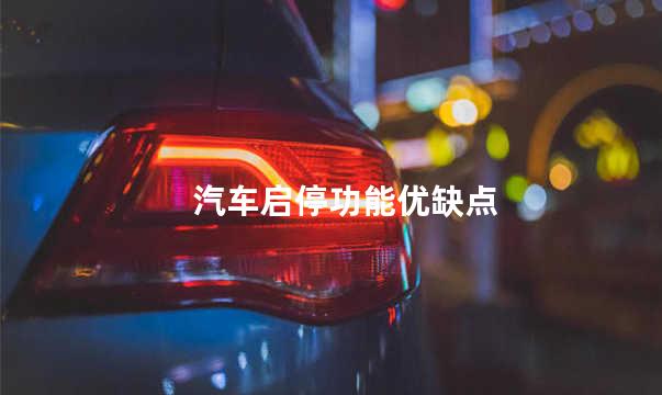 汽车启停功能优缺点