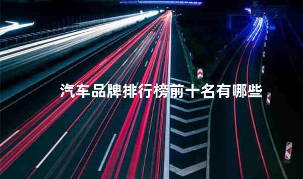中国新能源汽车品牌排行榜前十名 