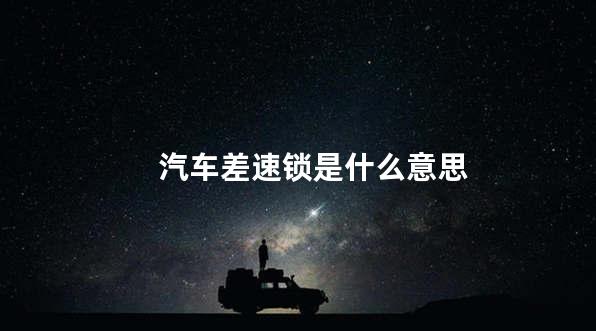 汽车差速锁是什么意思