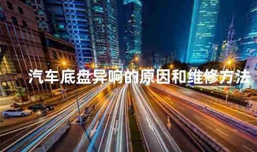 汽车底盘异响的原因和维修方法