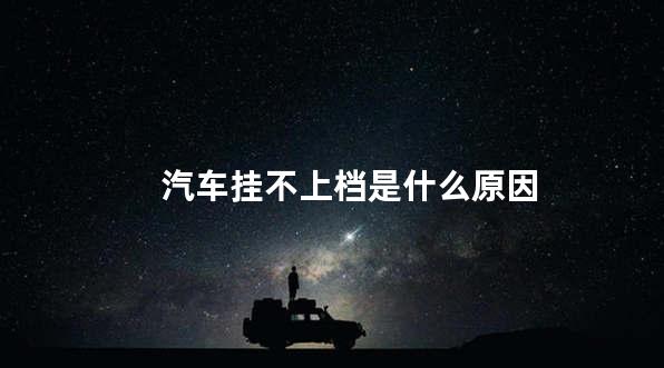 汽车挂不上档是什么原因