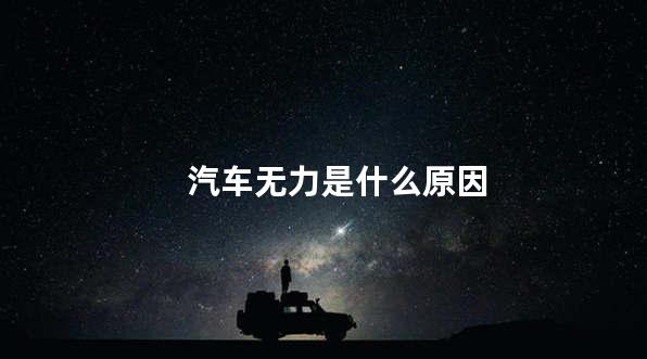 汽车无力是什么原因