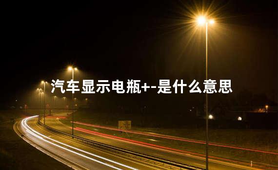 汽车显示电瓶+-是什么意思