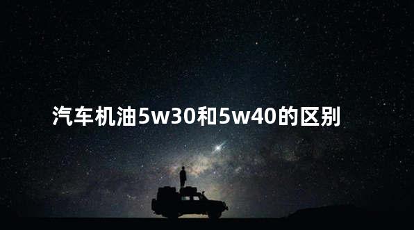 汽车机油5w30和5w40的区别