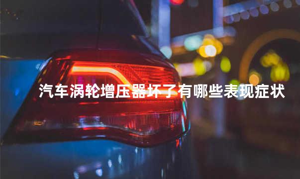 汽车涡轮增压器坏了有哪些表现症状 涡轮增压器坏了能修吗