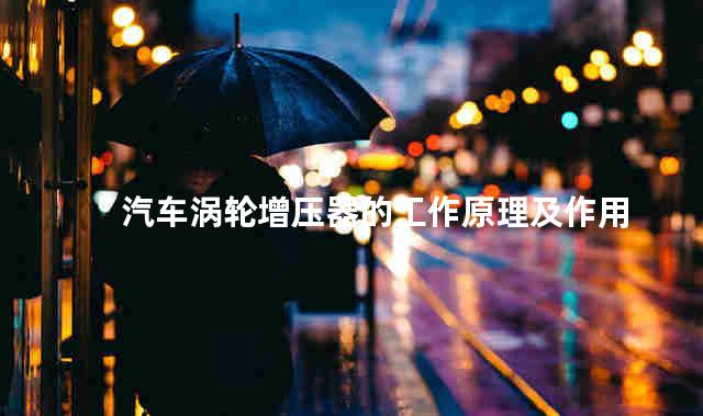 汽车涡轮增压器的工作原理及作用