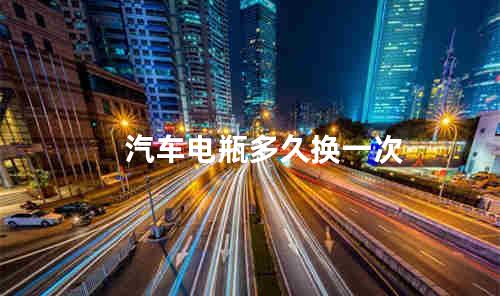 汽车电瓶多久换一次