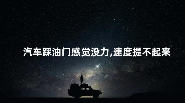 汽车踩油门感觉没力,速度提不起来