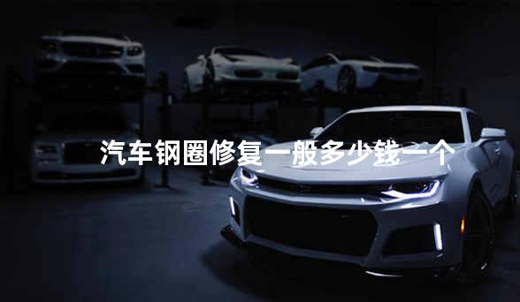 汽车钢圈修复一般多少钱一个