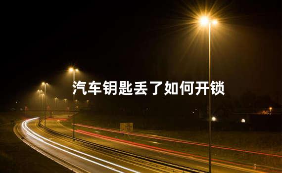 汽车钥匙丢了如何开锁