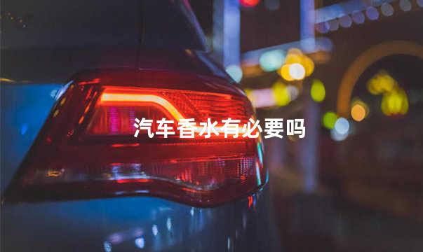 汽车香水有必要吗