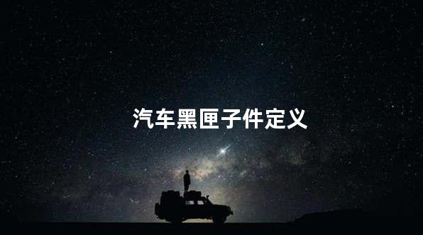 汽车黑匣子件定义