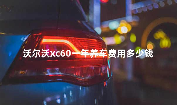 沃尔沃xc60一年养车费用多少钱