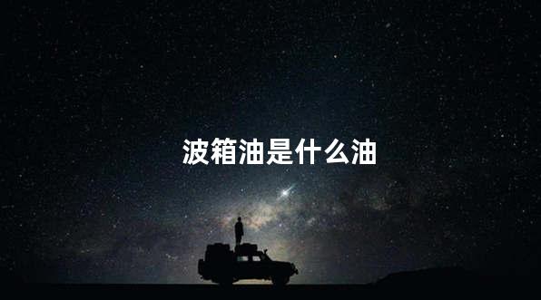 波箱油是什么油