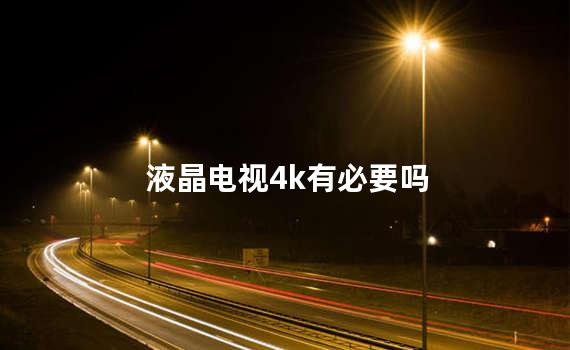 液晶电视4k有必要吗