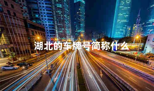 湖北的车牌号简称什么