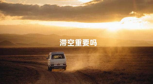 滞空重要吗
