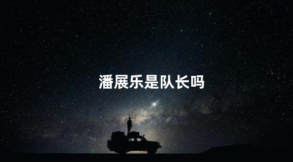 潘展乐是队长吗